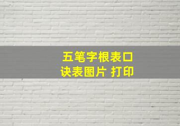 五笔字根表口诀表图片 打印